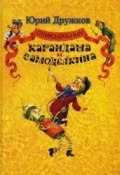 Книга "Приключения Карандаша и Самоделкина" (Юрий Дружков, 1964)
