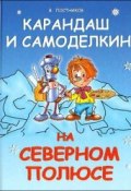 Карандаш и Самоделкин на Северном полюсе (Постников Валентин)