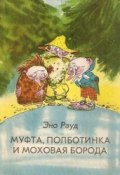 Муфта, Полботинка и Моховая Борода (Рауд Эно, 1972)