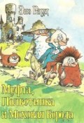 Муфта, Полботинка и Моховая Борода. Кошки-мышки (Рауд Эно, 1975)