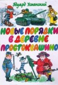 Книга "Новые порядки в Простоквашино" (Успенский Эдуард, 1997)