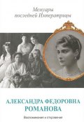Мемуары последней Императрицы (Александра Романова)