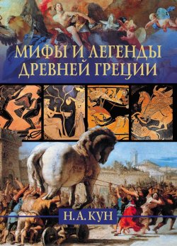 Книга "Мифы и легенды Древней Греции" – Николай Кун, 2010