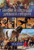 Мифы и легенды Древней Греции (Николай Кун, 2010)