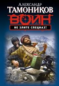 Книга "Не злите спецназ!" (Александр Тамоников, 2012)