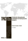 Теория решения изобретательских задач (Протоиерей Анатолий Волгин, Серединский Авраам, ещё 3 автора, 2012)