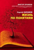 Жизнь по понятиям (сборник) (Сергей Карамов, 2014)