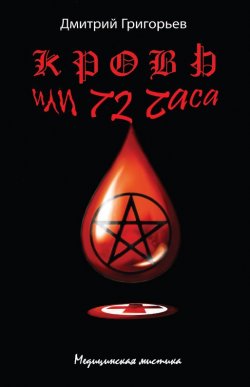 Книга "Кровь, или 72 часа" – Дмитрий Григорьев, 2014