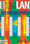 Журнал сетевых решений / LAN №05/2014 (Открытые системы, 2014)