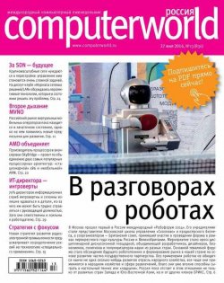 Книга "Журнал Computerworld Россия №13/2014" {Computerworld Россия 2014} – Открытые системы, 2014