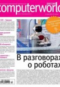 Журнал Computerworld Россия №13/2014 (Открытые системы, 2014)