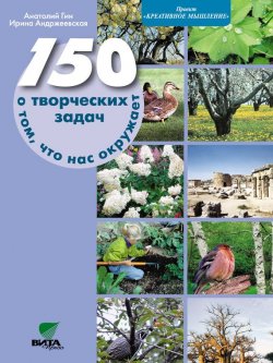 Книга "150 творческих задач о том, что нас окружает" – Протоиерей Анатолий Волгин, 2014