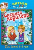 Книга "Cнежная королева" (, 2013)