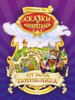 Книга "Сказки-изобреталки от кота Потряскина" – Протоиерей Анатолий Волгин, 2012