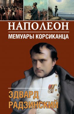 Книга "Наполеон. Мемуары корсиканца" – Эдвард Радзинский, 2005