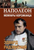 Наполеон. Мемуары корсиканца (Эдвард Радзинский, 2005)