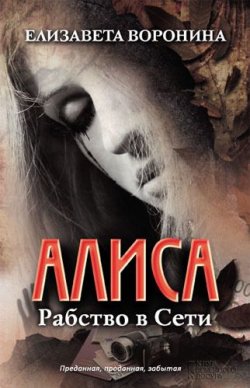 Книга "Алиса. Рабство в Сети" – Елизавета Воронина, 2013