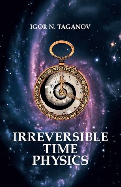 Книга "Irreversible Time Physics" – Igor Taganov, 2013