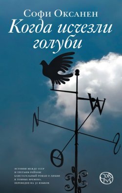 Книга "Когда исчезли голуби" – Софи Оксанен, 2012