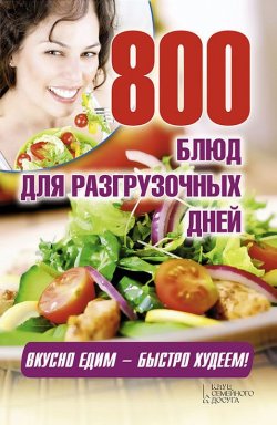 Книга "800 блюд для разгрузочных дней" – , 2014