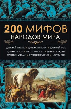 Книга "200 мифов народов мира" – , 2014