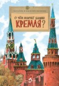 О чем молчат башни Кремля? (Василий Волков, 2014)