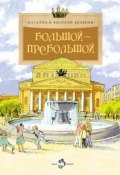 Книга "Большой-пребольшой" (Василий Волков, 2013)