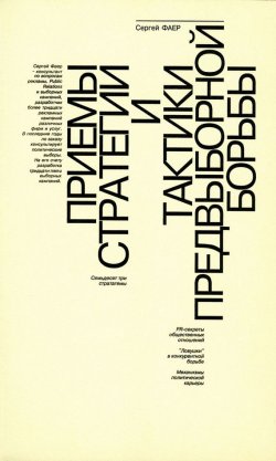 Книга "Приемы стратегии и тактики предвыборной борьбы" – Сергей Фаер, 1998