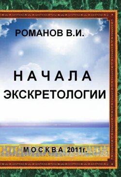 Книга "Начала экскретологии" – В. И. Романов, Вадим Романов, 2013