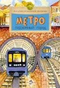 Книга "Метро. Подземный город" (Василий Волков, 2014)