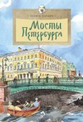 Книга "Мосты Петербурга" (Хельга Патаки, 2014)