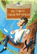 Книга "Как Пушкин русский язык изменил" (Марина Улыбышева, 2014)