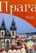 Книга "Прага. 10 мест, которые вы должны посетить" (Вацлав Мыслович, 2014)