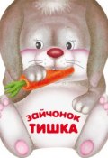 Книга "Зайчонок Тишка" (Лариса Бурмистрова, 2011)