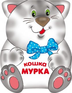 Книга "Кошка Мурка" {Забавные зверушки} – Лариса Бурмистрова, 2012