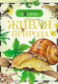 Книга "Живая природа" (Ирина Травина, 2014)
