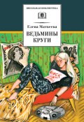 Ведьмины круги (сборник) (Елена Матвеева, 2000)
