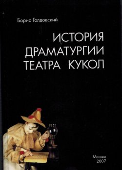 Книга "Истории драматургии театра кукол" – Борис Голдовский, 2007