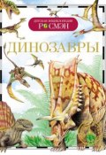 Книга "Динозавры" (Ирина Рысакова, 2014)