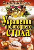 Книга "Украшения новогоднего стола" (Ангелина Сосновская, 2012)