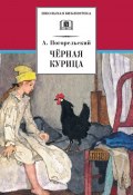 Чёрная курица, или Подземные жители (сборник) (Антоний Погорельский)