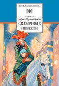 Сказочные повести (сборник) (Софья Прокофьева)