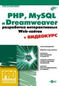 PHP, MySQL и Dreamweaver. Разработка интерактивных Web-сайтов (Владимир Дронов, 2007)