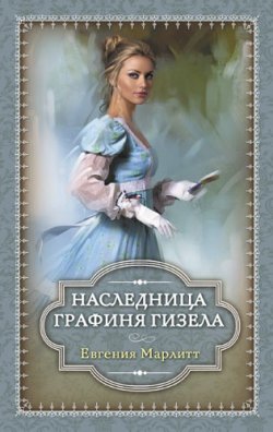 Книга "Наследница. Графиня Гизела (сборник)" – Евгения Марлитт
