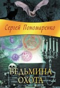 Ведьмина охота (Сергей Пономаренко, 2013)