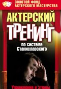 Книга "Актерский тренинг по системе Станиславского. Упражнения и этюды" (, 2009)