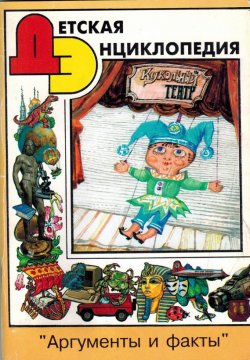 Книга "Кукольный театр. Детская энциклопедия" – Борис Голдовский, 1999