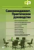 Книга "Самоменеджмент. Практическое руководство" (Лариса Шалагинова, 2012)