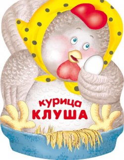 Книга "Курица Клуша" {Забавные зверушки} – Лариса Бурмистрова, 2012