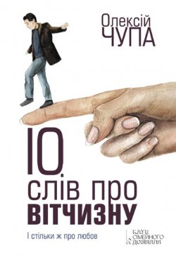 Книга "10 слів про Вітчизну" – Олексiй Чупа, 2014
